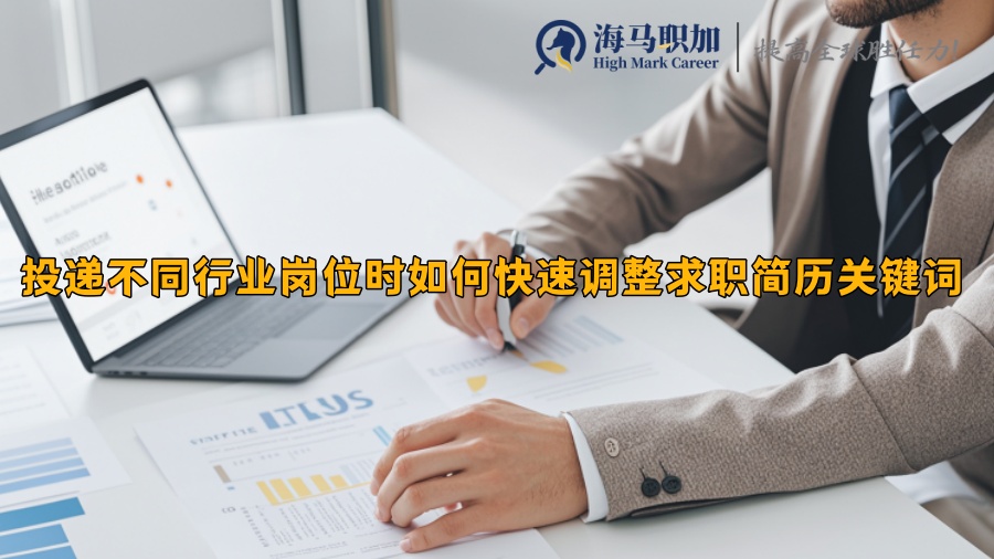 投遞不同行業(yè)崗位時(shí)如何快速調(diào)整求職簡(jiǎn)歷關(guān)鍵詞
