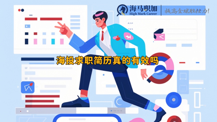 海投求職簡(jiǎn)歷真的有效嗎