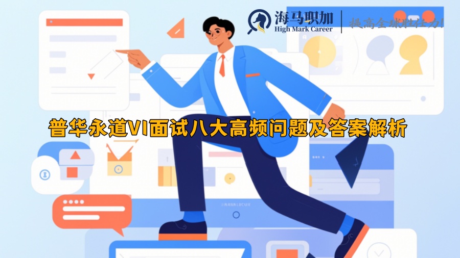 普華永道VI面試八大高頻問題及答案解析