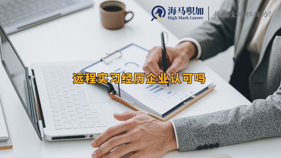 遠程實習經(jīng)歷企業(yè)認可嗎