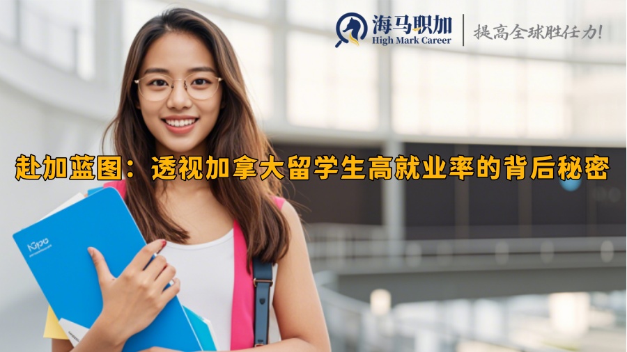 赴加藍(lán)圖：透視加拿大留學(xué)生高就業(yè)率的背后秘密