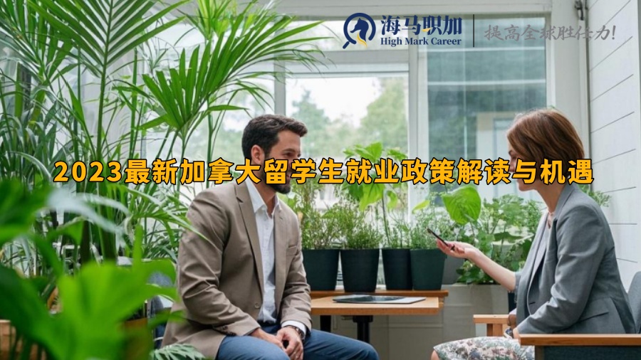 加拿大留學(xué)生就業(yè)政策解讀與機(jī)遇