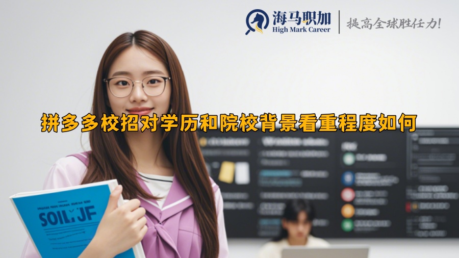 拼多多校招對(duì)學(xué)歷和院校背景看重程度如何