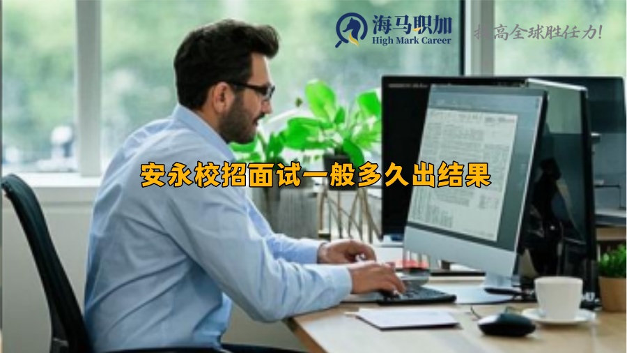 安永校招面試一般多久出結果