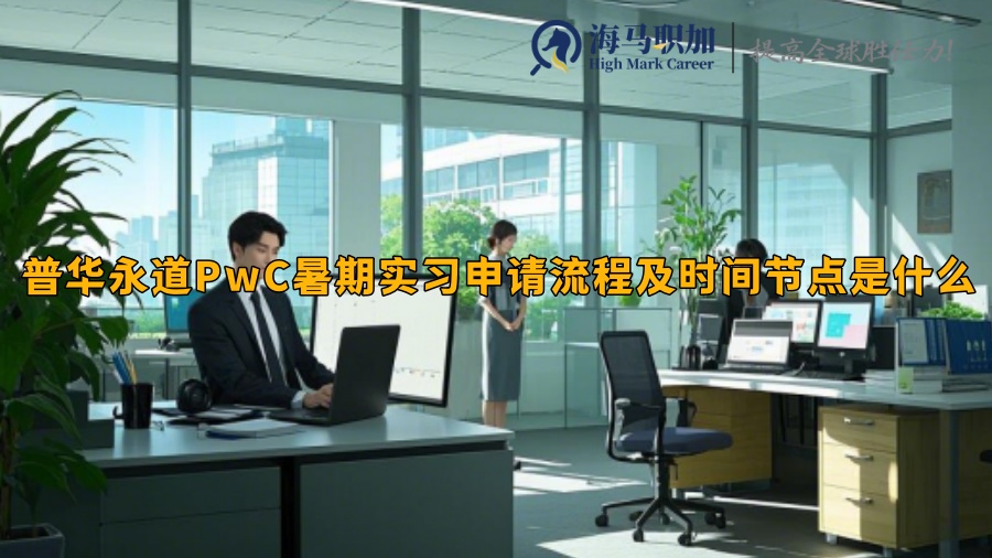 普華永道PwC暑期實(shí)習(xí)申請流程及時(shí)間節(jié)點(diǎn)是什么
