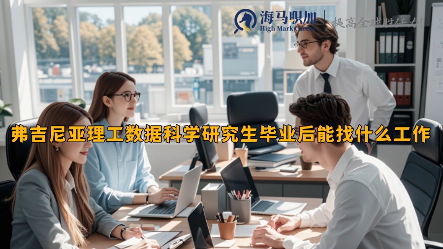 弗吉尼亞理工數(shù)據(jù)科學(xué)研究生畢業(yè)后能找什么工作