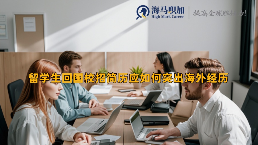 留學(xué)生回國(guó)校招簡(jiǎn)歷應(yīng)如何突出海外經(jīng)歷
