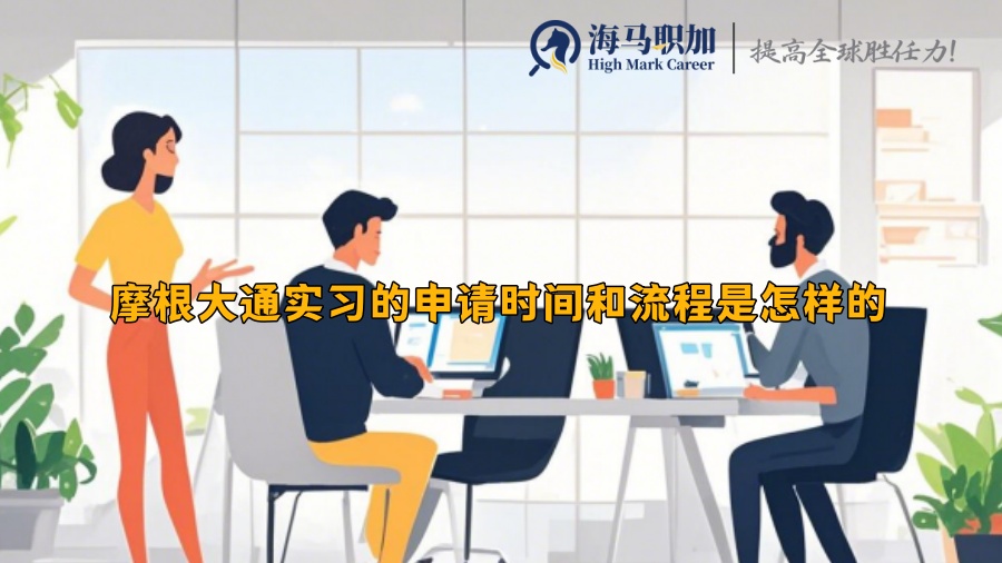 摩根大通實(shí)習(xí)的申請(qǐng)時(shí)間和流程是怎樣的