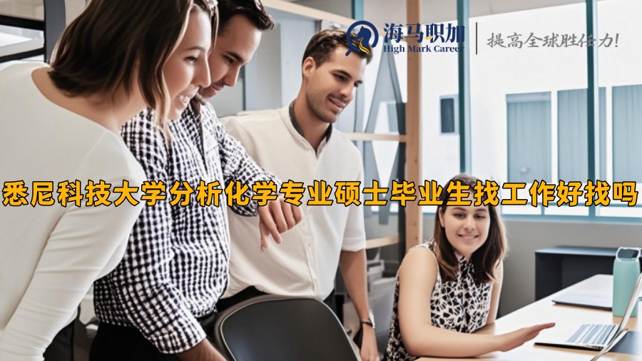 悉尼科技大學分析化學專業(yè)碩士畢業(yè)生找工作好找嗎