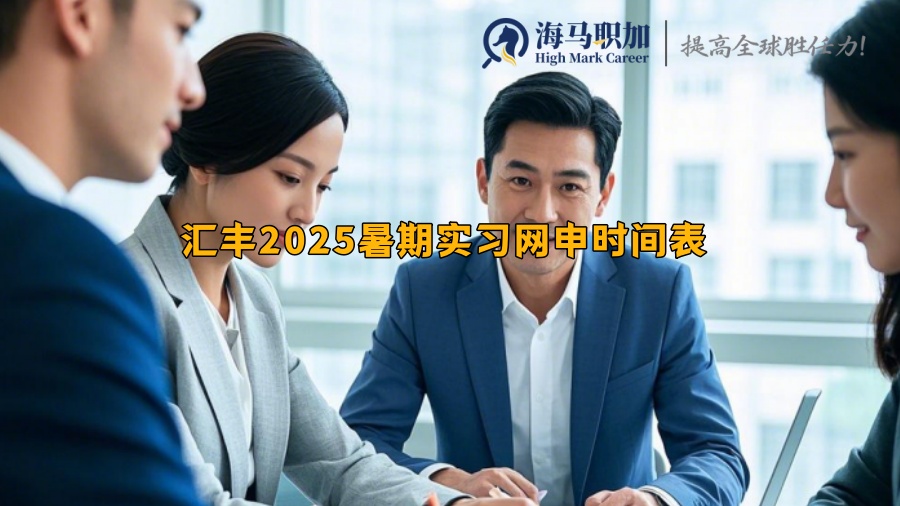 匯豐2025暑期實習(xí)網(wǎng)申時間表