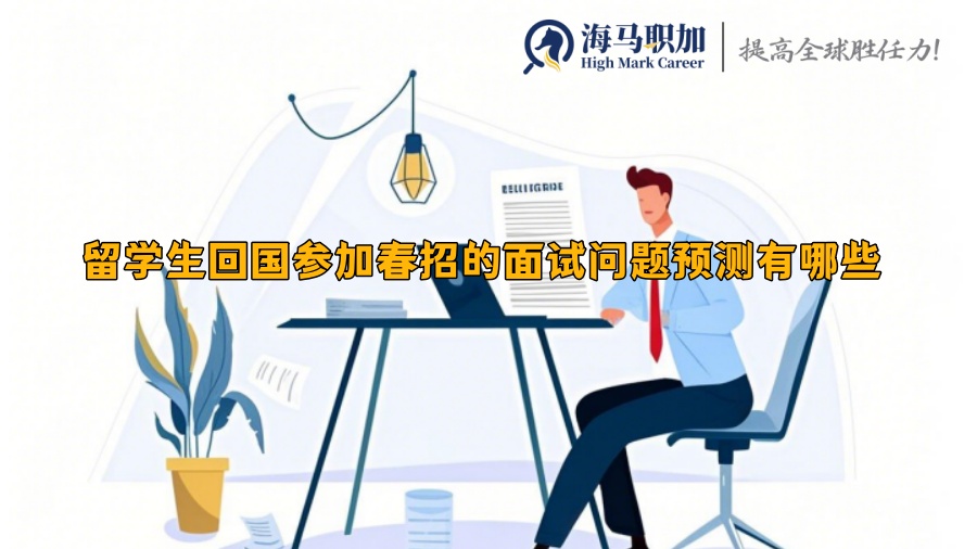 留學生回國參加春招的面試問題預測有哪些