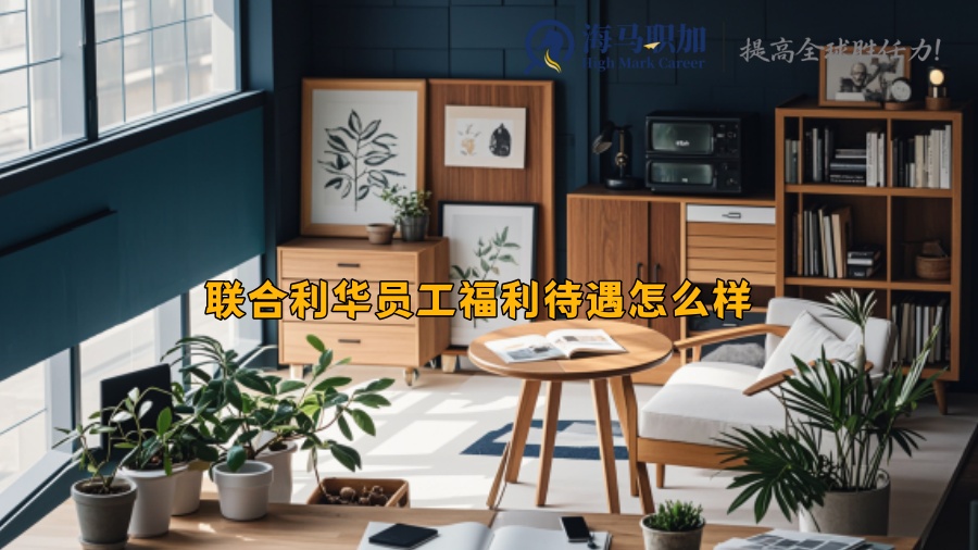 聯(lián)合利華員工福利待遇怎么樣