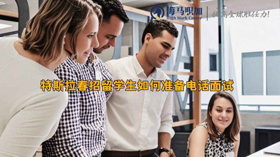 特斯拉春招留學(xué)生如何準(zhǔn)備電話面試