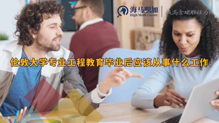 倫敦大學專業(yè)工程教育畢業(yè)后應該從事什么工作