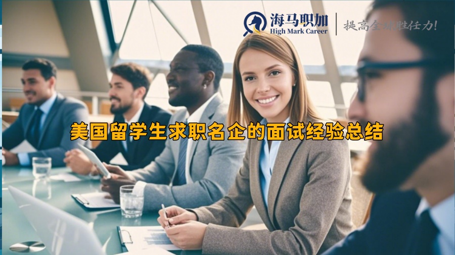 美國留學(xué)生求職名企的面試經(jīng)驗總結(jié)