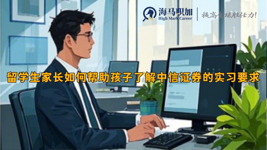 留學生家長如何幫助孩子了解中信證券的實習要求