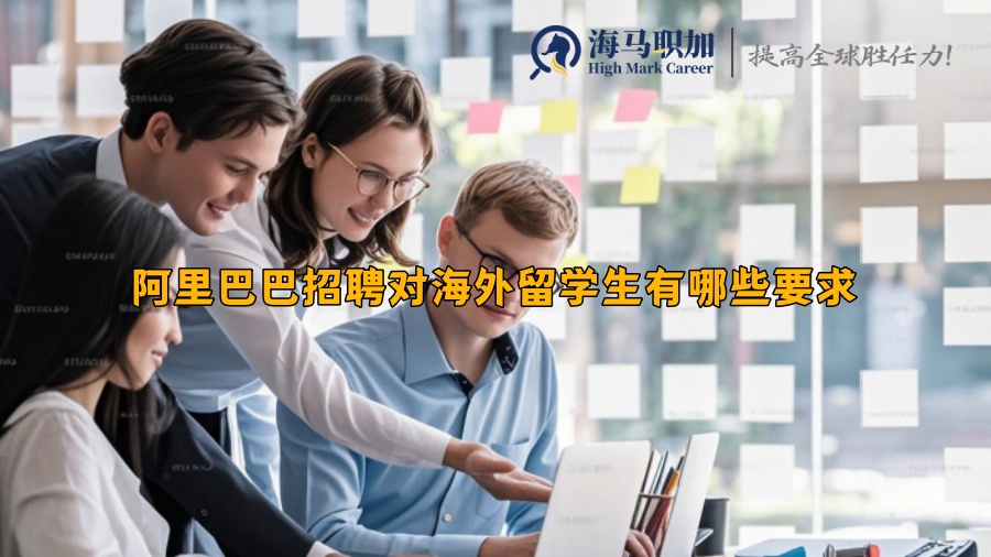 阿里巴巴招聘對(duì)海外留學(xué)生有哪些要求