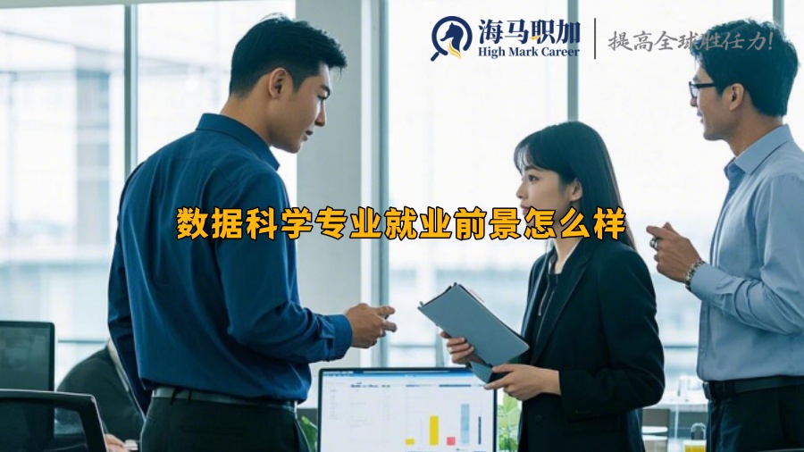 數(shù)據(jù)科學(xué)專業(yè)就業(yè)前景怎么樣