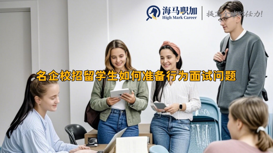 名企校招留學(xué)生如何準備行為面試問題