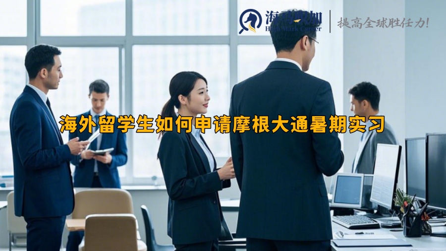 海外留學(xué)生如何申請(qǐng)摩根大通暑期實(shí)習(xí)