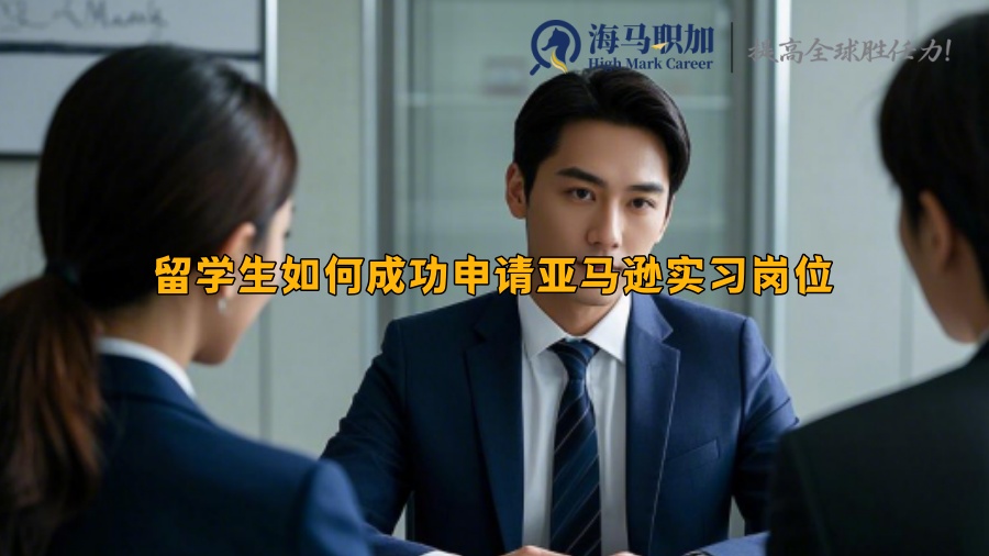 留學(xué)生如何成功申請亞馬遜實習(xí)崗位