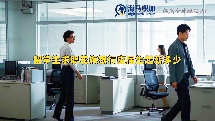 留學生求職花旗銀行應(yīng)屆生起薪多少