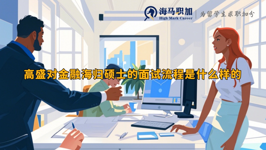 高盛對金融海歸碩士的面試流程是什么樣的