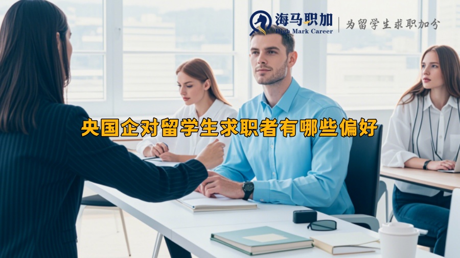 央國企對留學生求職者有哪些偏好