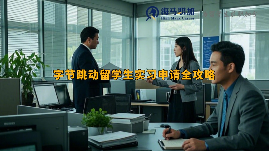 字節(jié)跳動留學(xué)生實習(xí)申請全攻略