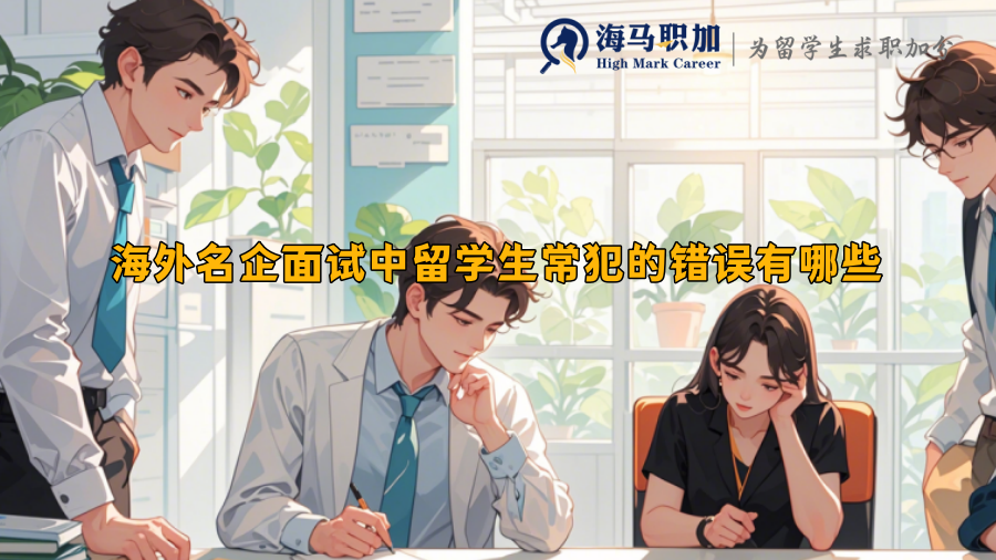 海外名企面試中留學(xué)生常犯的錯誤有哪些