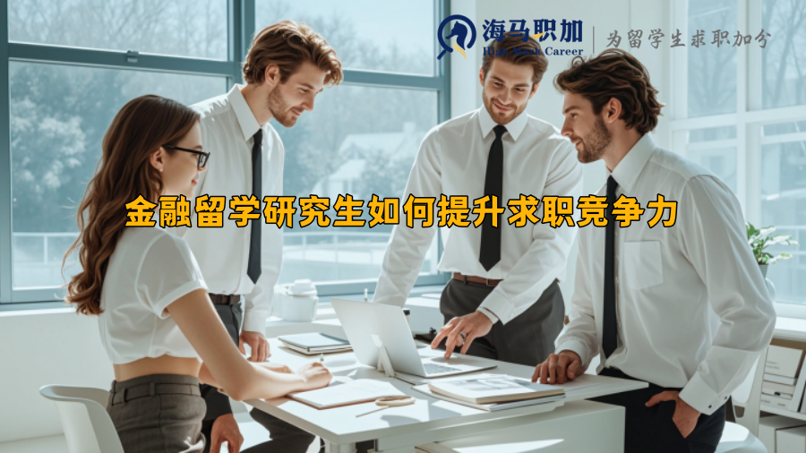金融留學研究生如何提升求職競爭力