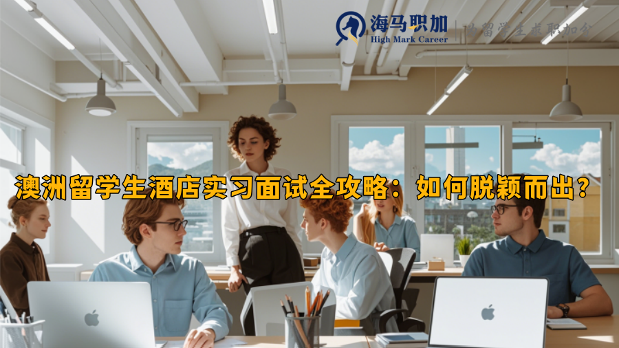 澳洲留學(xué)生酒店實(shí)習(xí)面試全攻略：如何脫穎而出？