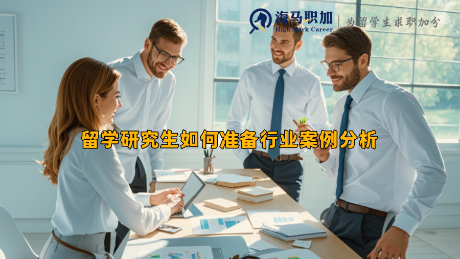 留學(xué)研究生如何準備行業(yè)案例分析