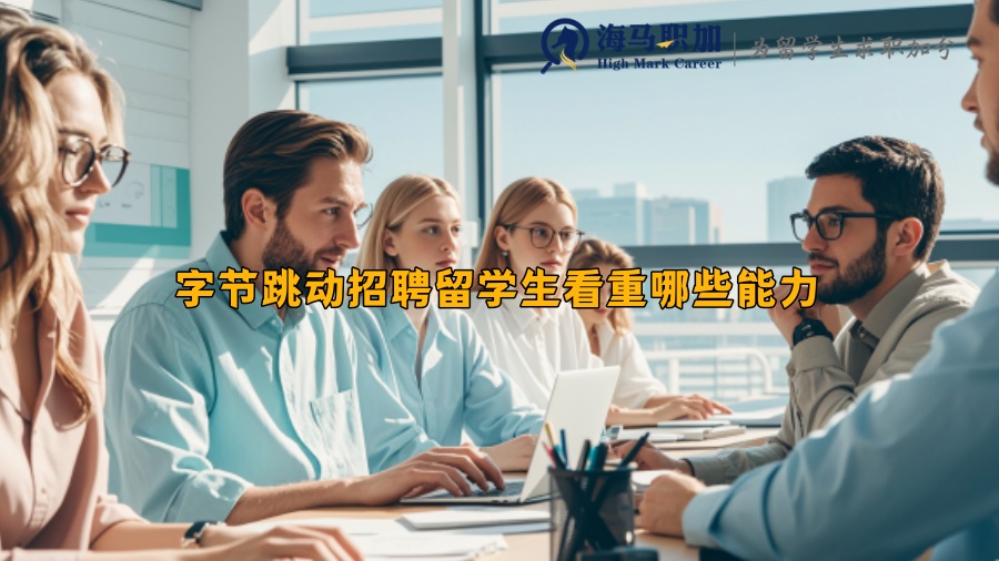 字節(jié)跳動招聘留學(xué)生看重哪些能力