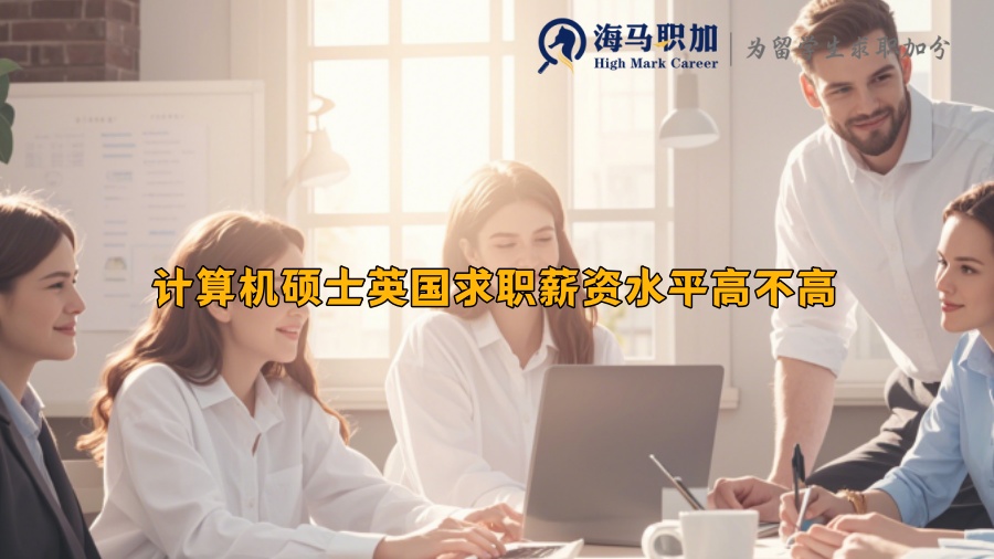 計(jì)算機(jī)碩士英國(guó)求職薪資水平高不高