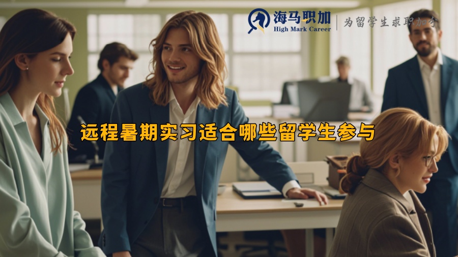 遠程暑期實習適合哪些留學生參與