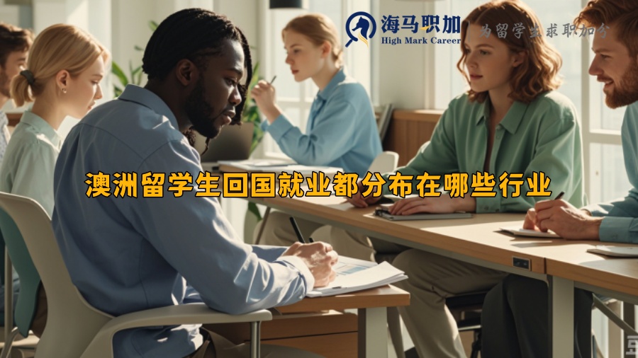 澳洲留學生回國就業(yè)都分布在哪些行業(yè)