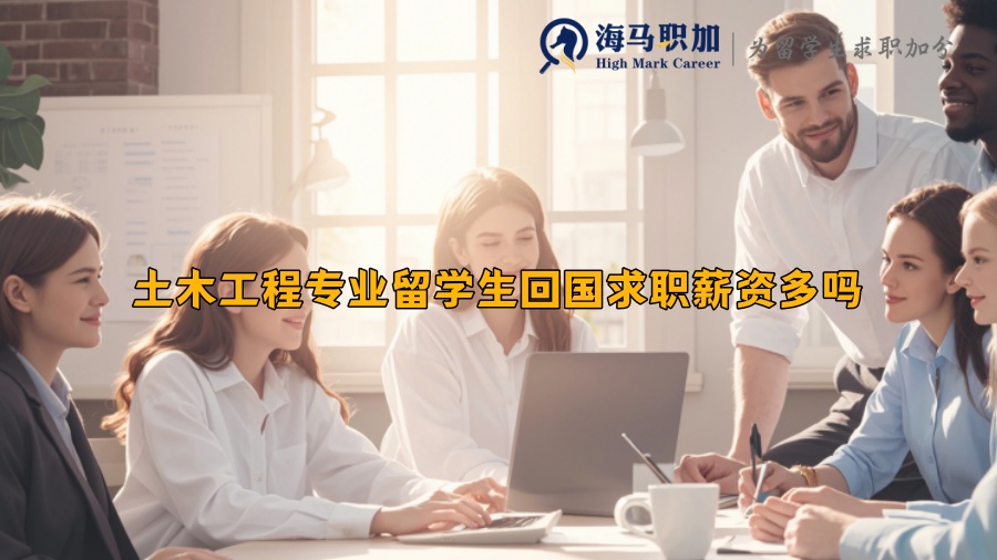 土木工程專業(yè)留學(xué)生回國求職薪資多嗎