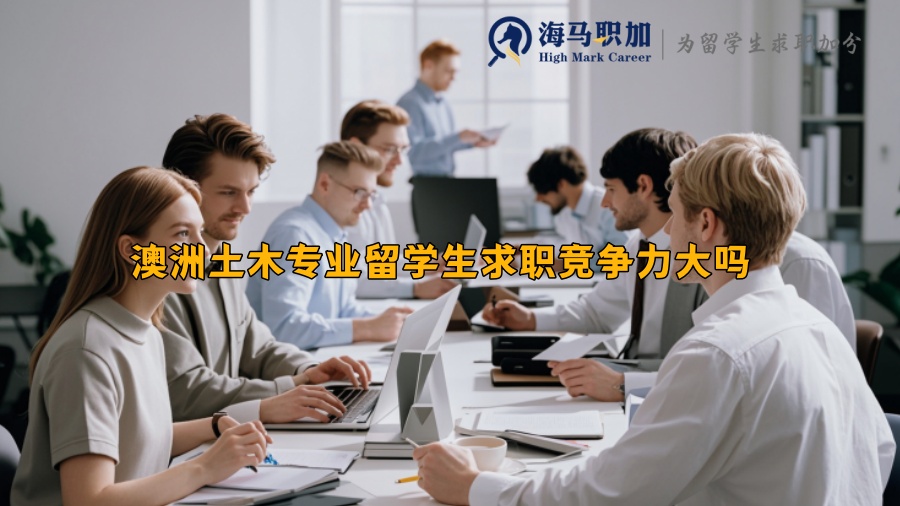 澳洲土木專業(yè)留學(xué)生求職競爭力大嗎