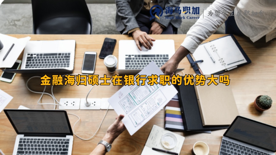 金融海歸碩士在銀行求職的優(yōu)勢(shì)大嗎