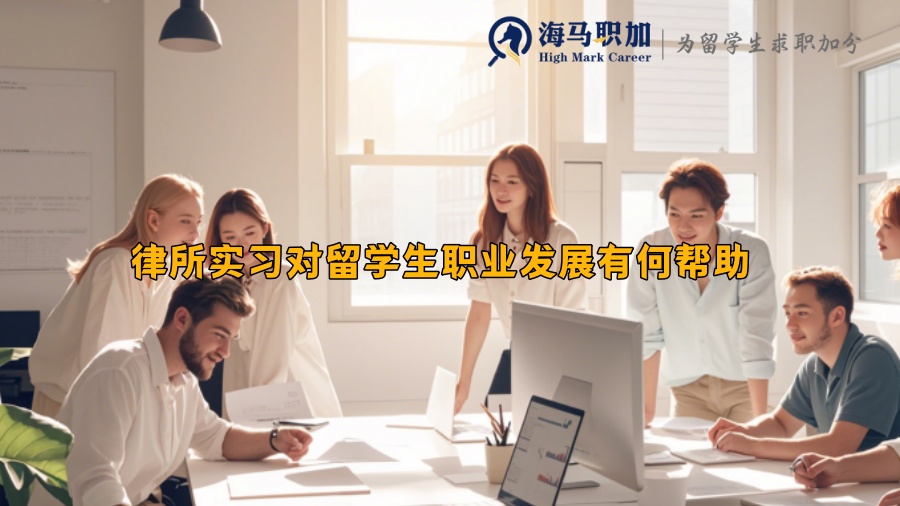 律所實習(xí)對留學(xué)生職業(yè)發(fā)展有何幫助
