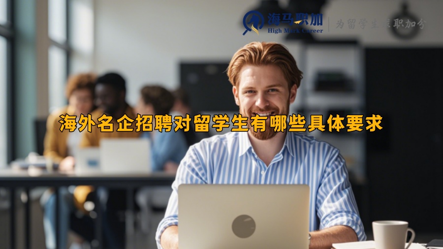 海外名企招聘對留學生有哪些具體要求