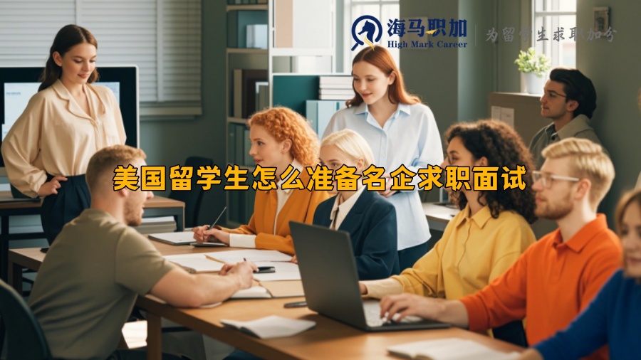 美國留學(xué)生怎么準(zhǔn)備名企求職面試