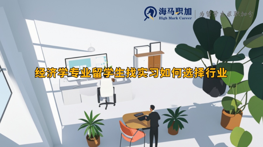 經(jīng)濟(jì)學(xué)專業(yè)留學(xué)生找實(shí)習(xí)如何選擇行業(yè)