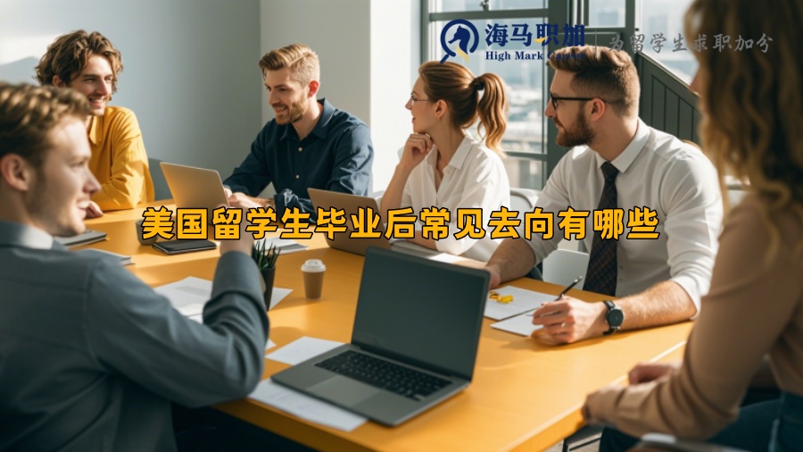 美國(guó)留學(xué)生畢業(yè)后常見(jiàn)去向有哪些