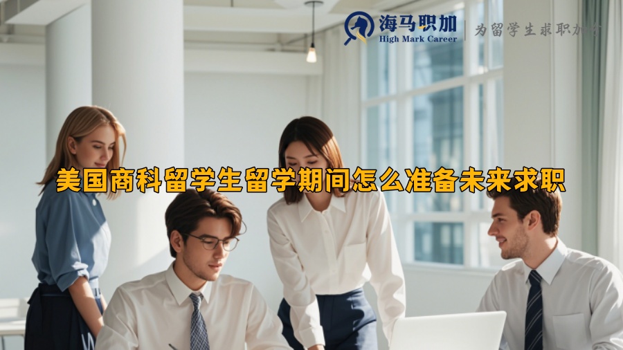 美國商科留學生留學期間怎么準備未來求職