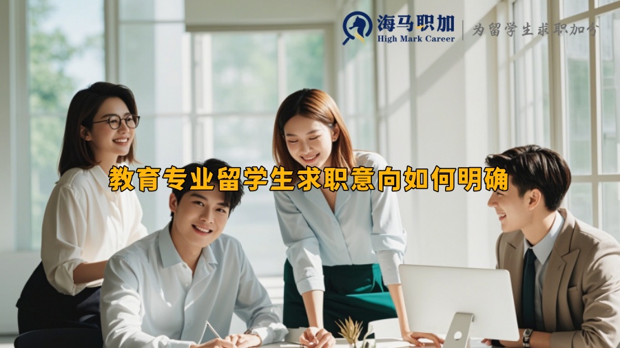 教育專業(yè)留學生求職意向如何明確