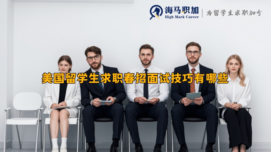 美國留學(xué)生求職春招面試技巧有哪些