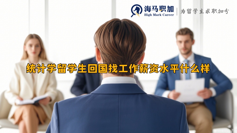 統(tǒng)計(jì)學(xué)留學(xué)生回國(guó)找工作薪資水平什么樣