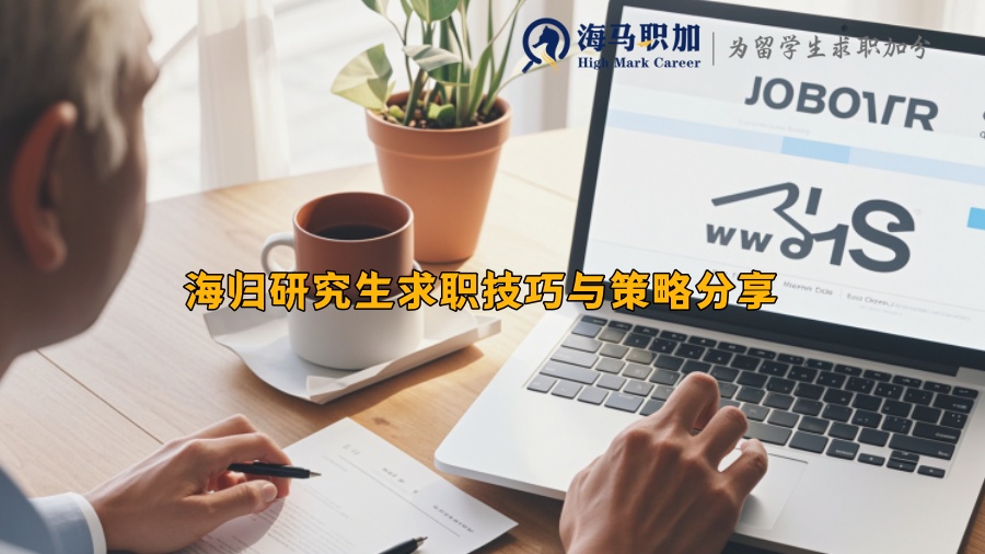 海歸研究生求職技巧與策略分享